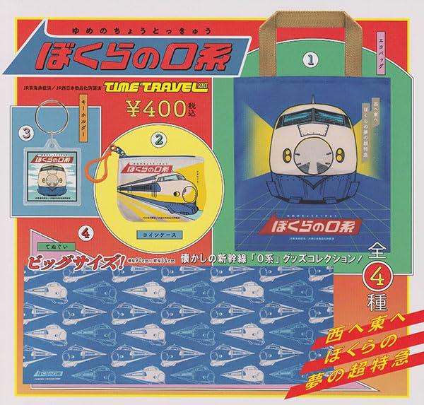 400円カプセル タイムトラベルシリーズ ぼくらの0系 発注単位1(30冊入)