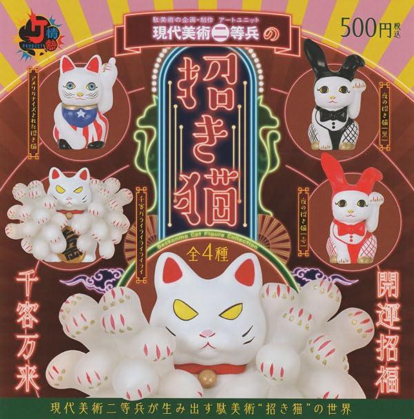 500円カプセル 現代美術二等兵の招き猫 発注単位1(20冊入)