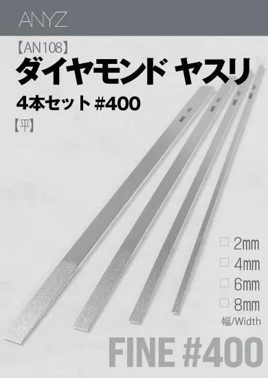 AN108 ダイヤモンドヤスリ 4本セット 平#400(2mm、4mm、6mm、8mm)