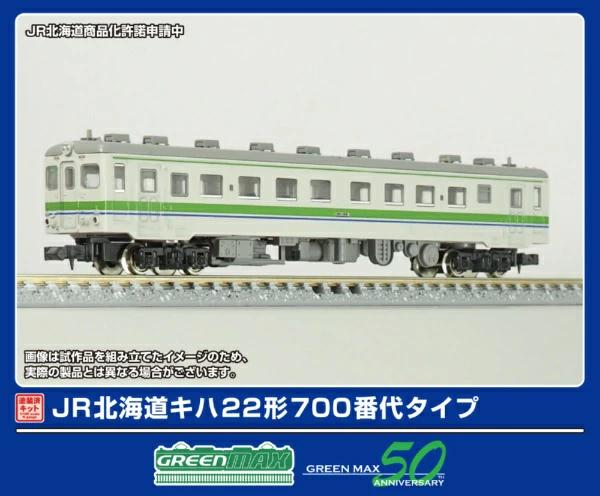グリーンマックス (Greenmax) Nゲージ JR北海道キハ22形700番代タイプ 2両基本セット 塗装済みキット 鉄道模型 ディーゼルカー 1292S