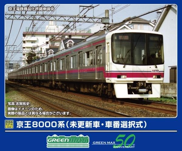 グリーンマックス (Greenmax) Nゲージ 京王8000系 未更新車・車番選択式 8両編成セット 動力付き 鉄道模型 電車 32100｜ポッチ