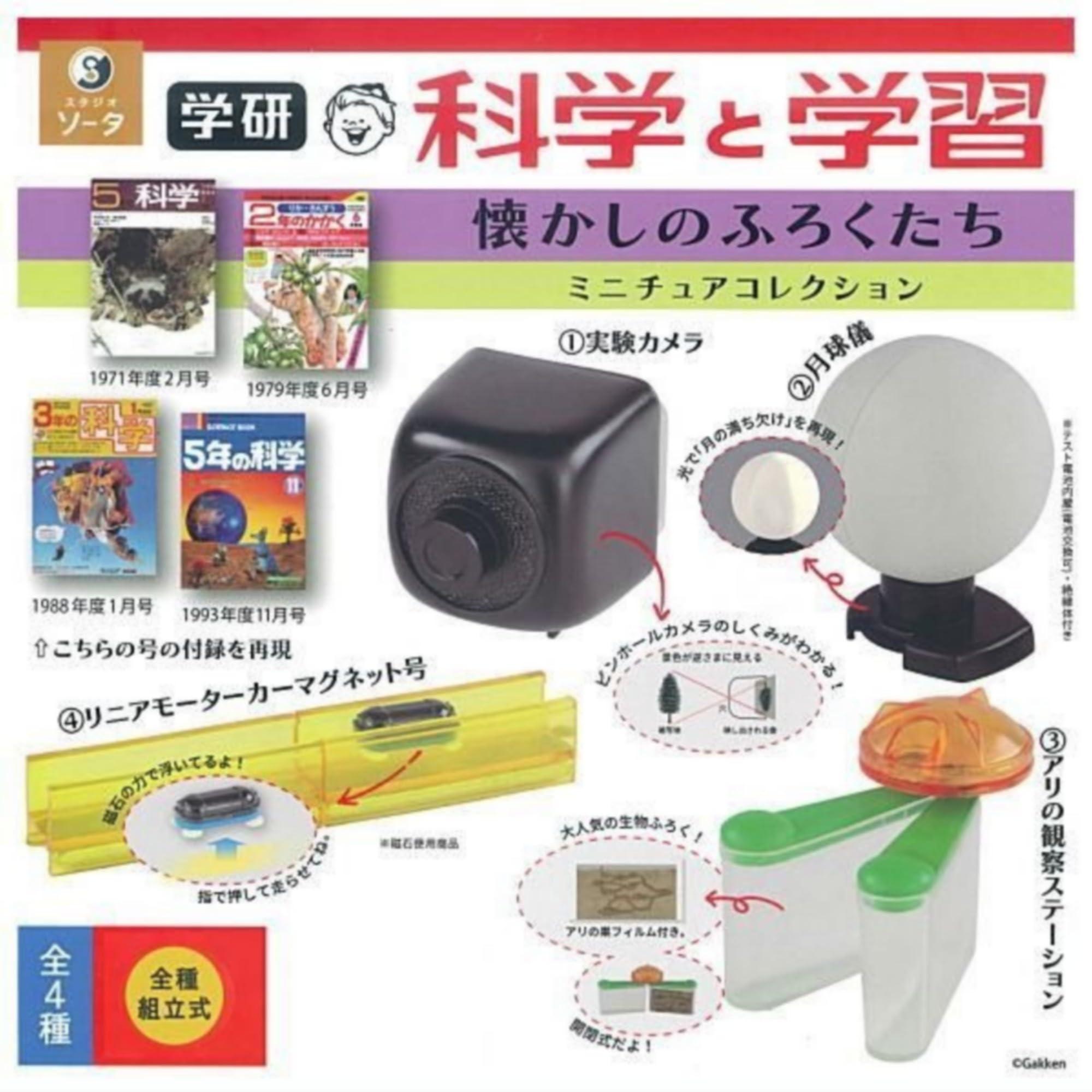 500円カプセル 学研 科学と学習 懐かしのふろくたち ミニチュアコレクション 発注単位1(20冊入)