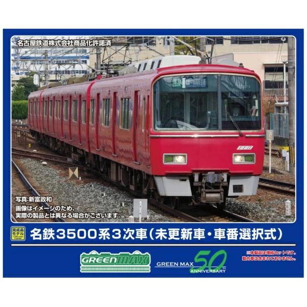 グリーンマックス (Greenmax) Nゲージ 名鉄3500系3次車 未更新車・車番選択式 増結4両編成セット 動力無し 鉄道模型 電車 32054｜ポッチ 12,971円