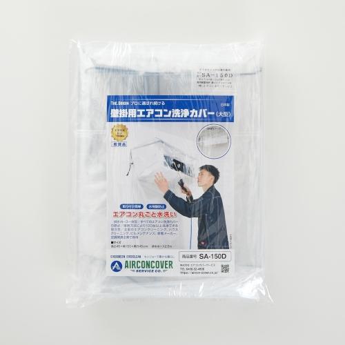 エアコン洗浄用カバー(大型/壁掛用) 1500×450×450(H)mm