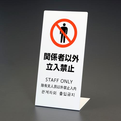 220x450x150mm スタンド 関係者以外立入禁止 EA983DE-232