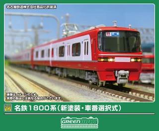 グリーンマックス (Greenmax) Nゲージ 名鉄1800系 新塗装・車番選択式 基本2両編成セット 動力付き 鉄道模型 電車 32122