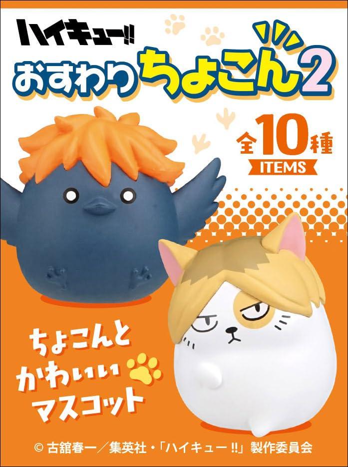 【食玩】ハイキュー!! おすわりちょこん 2 1BOX10個入