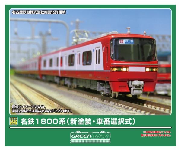 グリーンマックス (Greenmax) Nゲージ 名鉄1800系 新塗装・車番選択式 増結2両編成セット 動力無し 鉄道模型 電車 32123|ポッチ