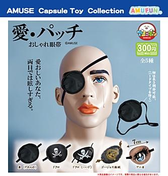 300円宇宙カプセル 愛・継ぎ切れ 今めかしい眼帯 誂えるユニット1(40冊入)