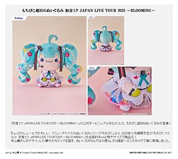 論なくぴこ超BIGぬいぐるみ 初音ミク JAPAN LIVE TOUR 2025 -BLOOMING-
