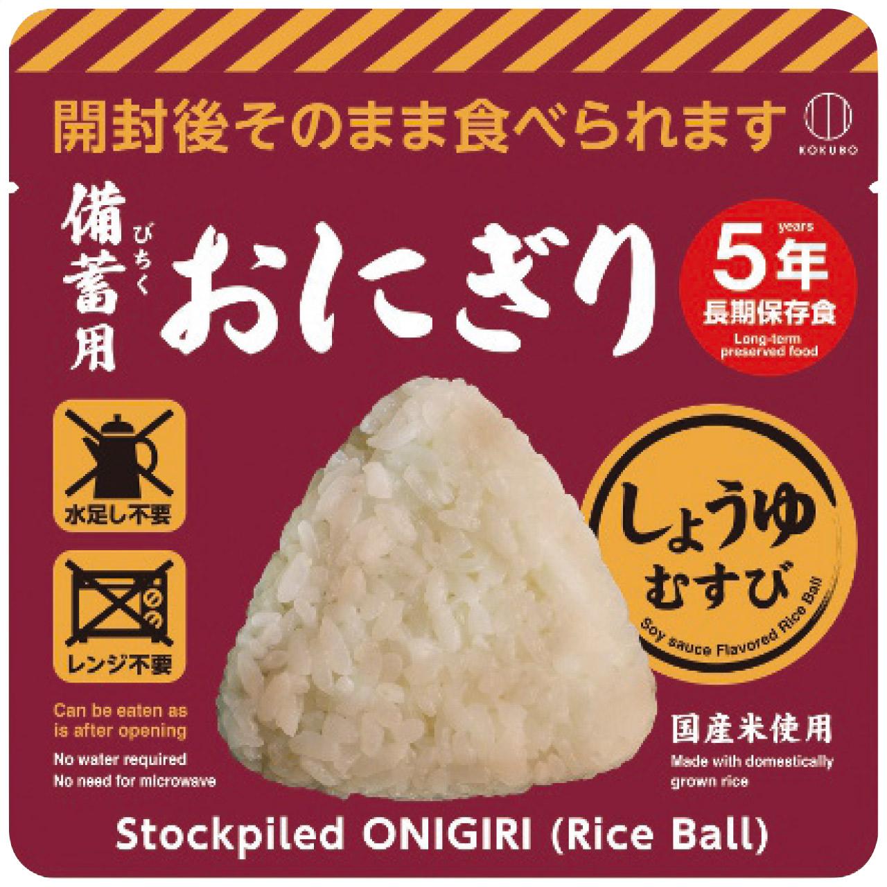 KOKUBO 備蓄用おにぎり しょうゆむすび 20個入 個包装 国産米使用 長期保存食 非常食 防災食 水足し不要 レンジ不要 そのまま食べられる 常温保存 携帯 醤油味 日本製 KO-013|ポッチ