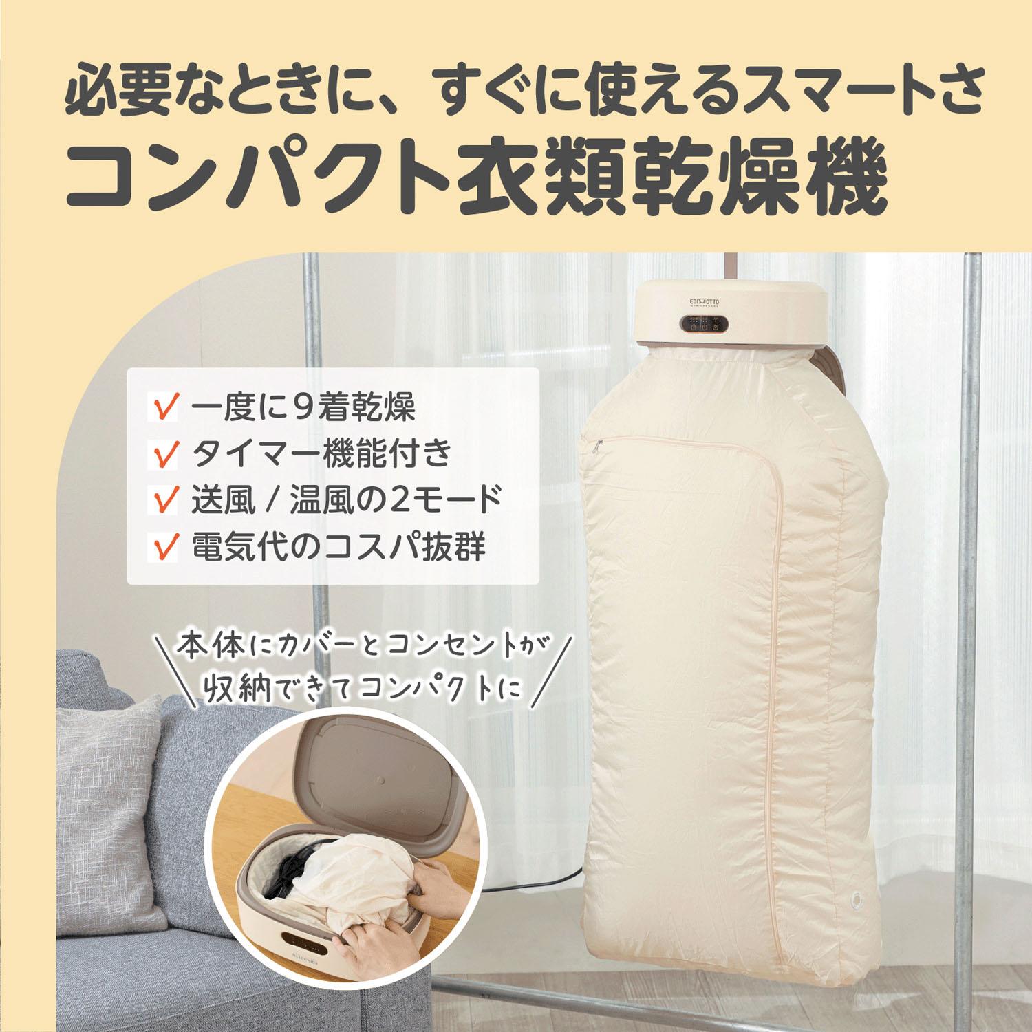 EDIMOTTO by EDISONmama(エジソンママ) コンパクト衣類乾燥機 小型 ポータブル 時短 エコ 省エネ 簡単設置 梅雨 花粉 タイマー付き