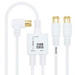 【5個仕掛ける】 HORIC 空中線分波器 極細有線テレビ一体型 3m/30糎 白いこと 差込式繋ぎ AE-645WHX5