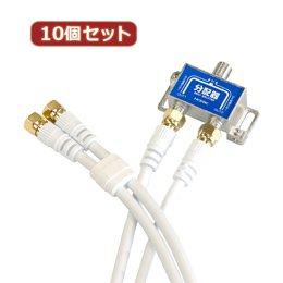 アッシー ホーリック(HORIC) 空中線分かち合う器 有線テレビ2本属する 1m HAT-2SP340WHX10 10個仕掛ける