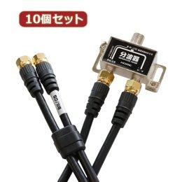 アッシー ホーリック(HORIC) 空中線分波器 有線テレビ2本属する 50糎 BCUV-977BKX10 10個仕掛ける