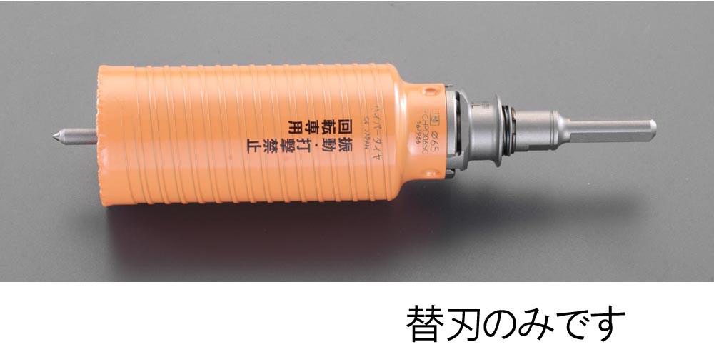 エスコ 55粍[乾式]金剛石中核グループ替刃 EA865CF-55