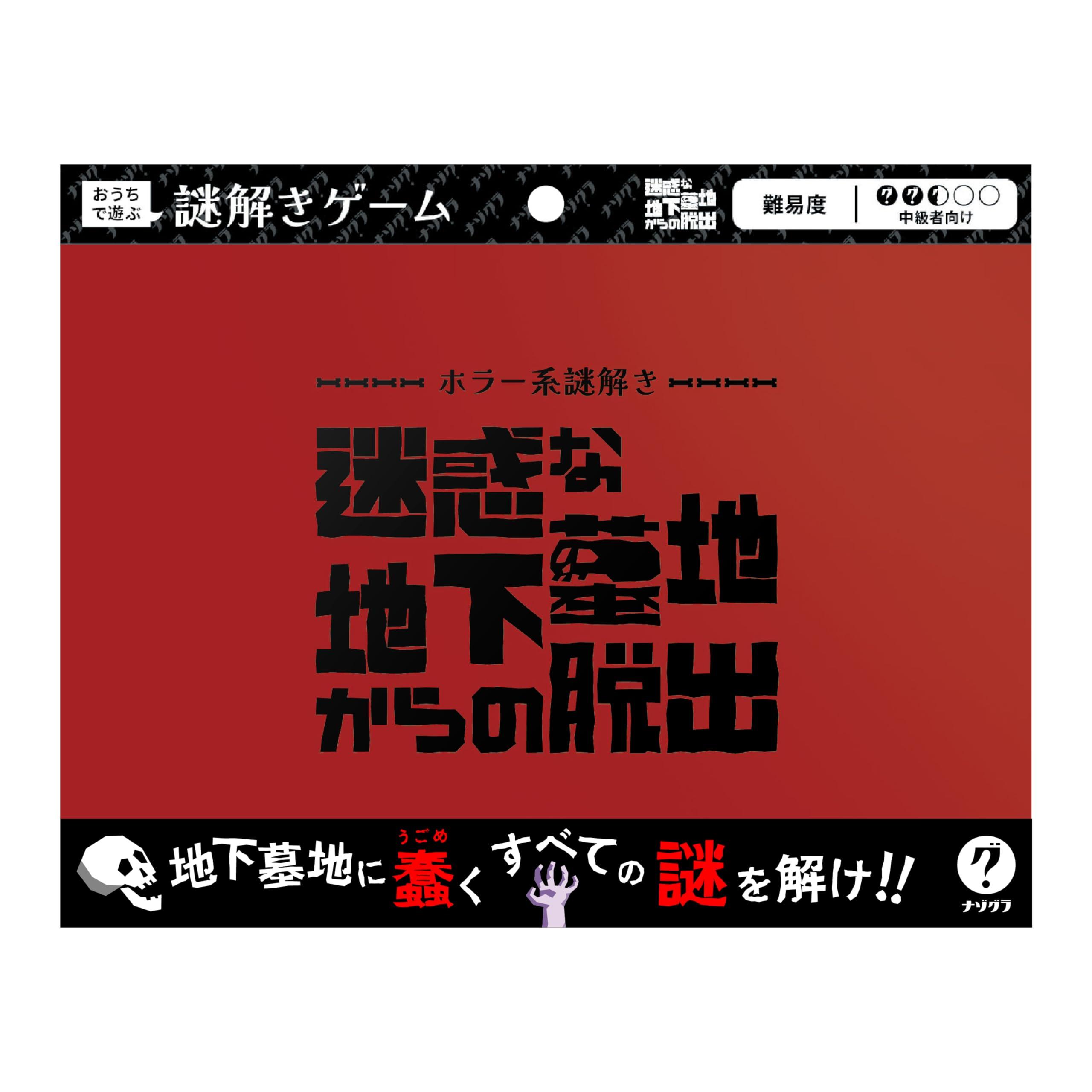 【楽天市場】ナゾグラ ホラー系謎解き 迷惑な地下墓地からの脱出 謎解きゲーム キット ClaGla クラグラ：ポッチ