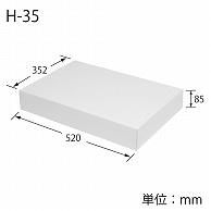 ヘイコー 箱 デラックス 白無地ボックス H-35 35.2x52x8.5cm 10枚