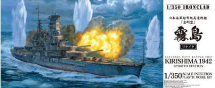 青島文化教材社(AOSHIMA) 1/350 アイアンクラッド＜鋼鉄艦＞シリーズ 日本海軍戦艦 霧島リテイク｜ポッチ