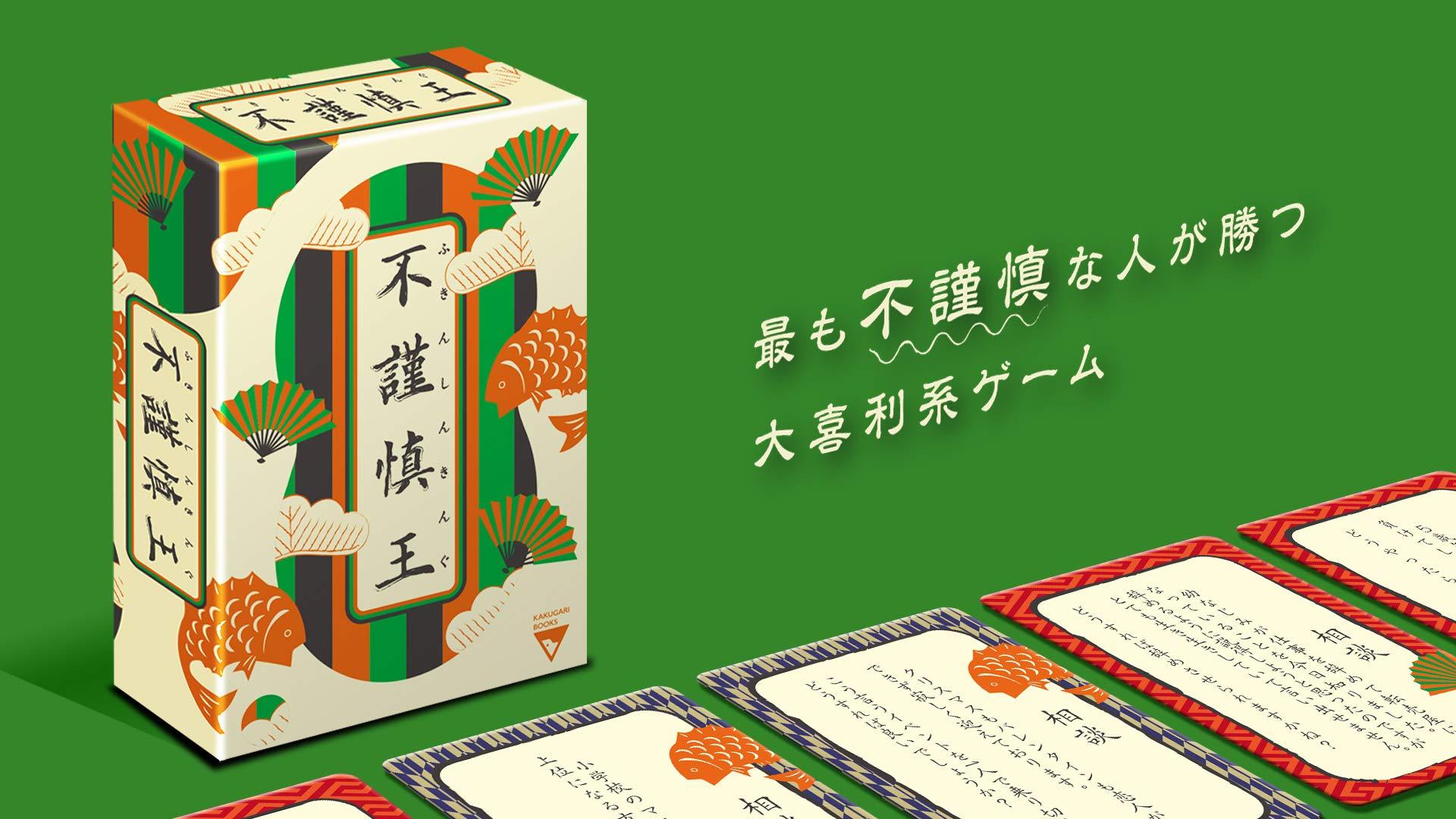 楽天市場】角刈書店 ボードゲーム 不謹慎王II（ふきんしんきんぐ2