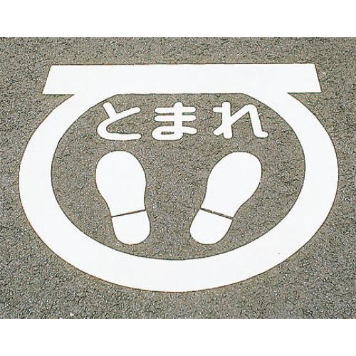 600x600mm路面道路標識[とまれ] 600&times;600&times;1.5(T)mm｜ポッチ