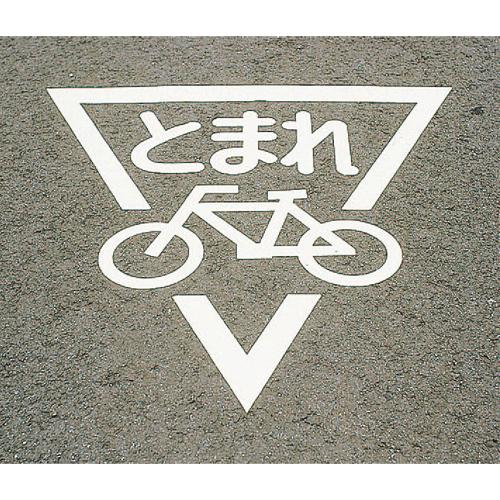 800x800mm路面道路標識[とまれ/自転車] 800&times;800&times;1.5(T)mm｜ポッチ