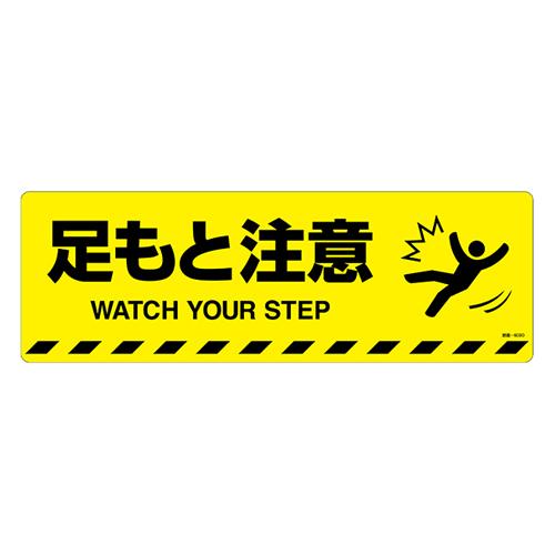 200x600mm路面道路標識[足もと注意] 200×600×1mm