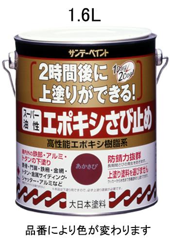 1.6L[油性]エポキシ錆び止め塗料(赤さび) 赤さび