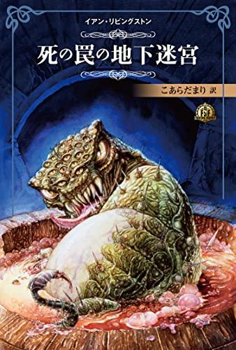 ファイティング・ファンタジー・コレクション~先祖伝承の生きかえる