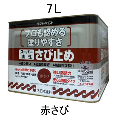 7.0L[油性]錆止め塗料(赤さび) 赤さび｜ポッチ