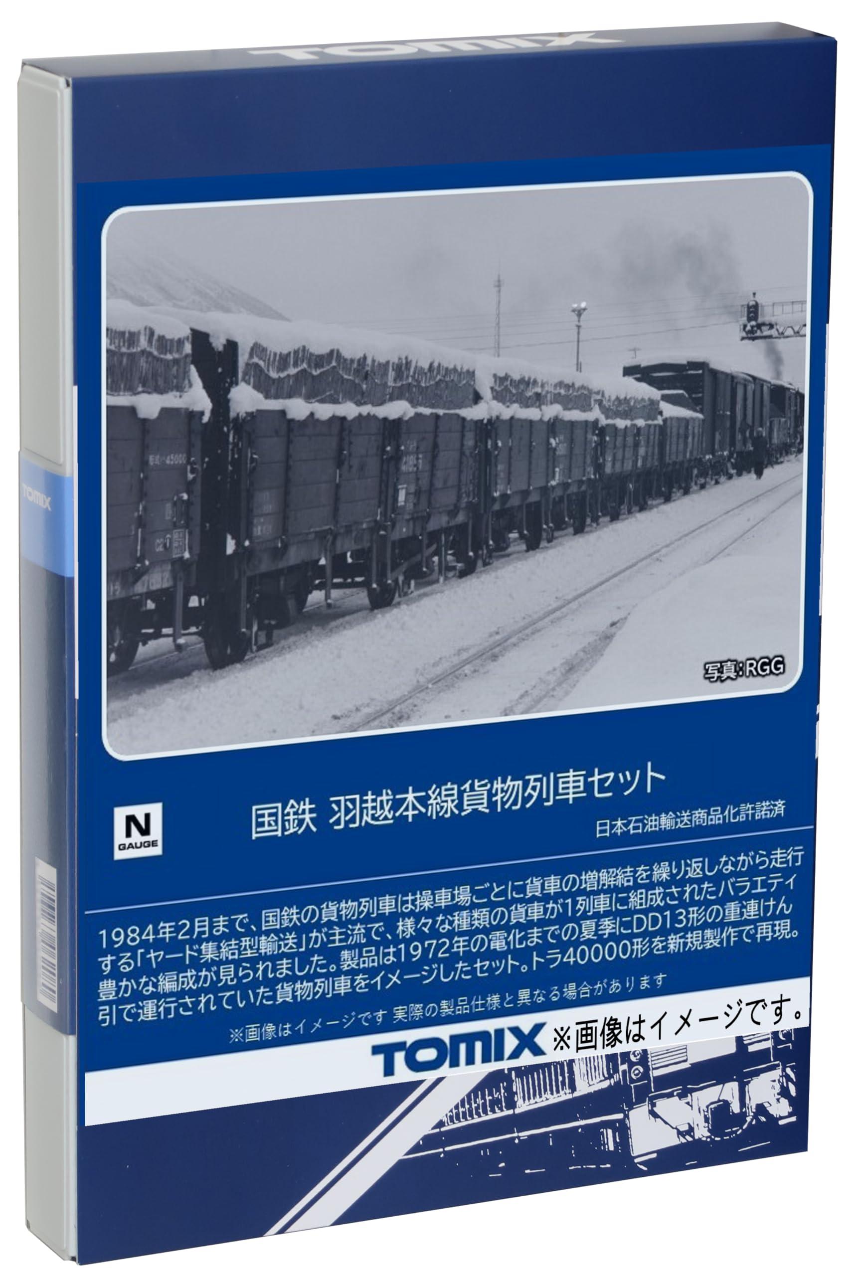 羽越本線貨物列車セット(10両)