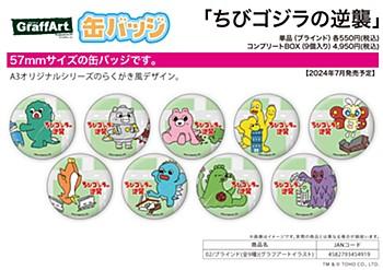 缶バッジ ちびゴジラの逆襲 02 グラフアートイラスト 1BOX9個入画像