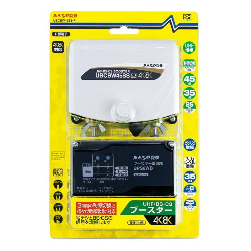 UHF・BS・CSブースター UBCBW45SS-P アンテナ用品