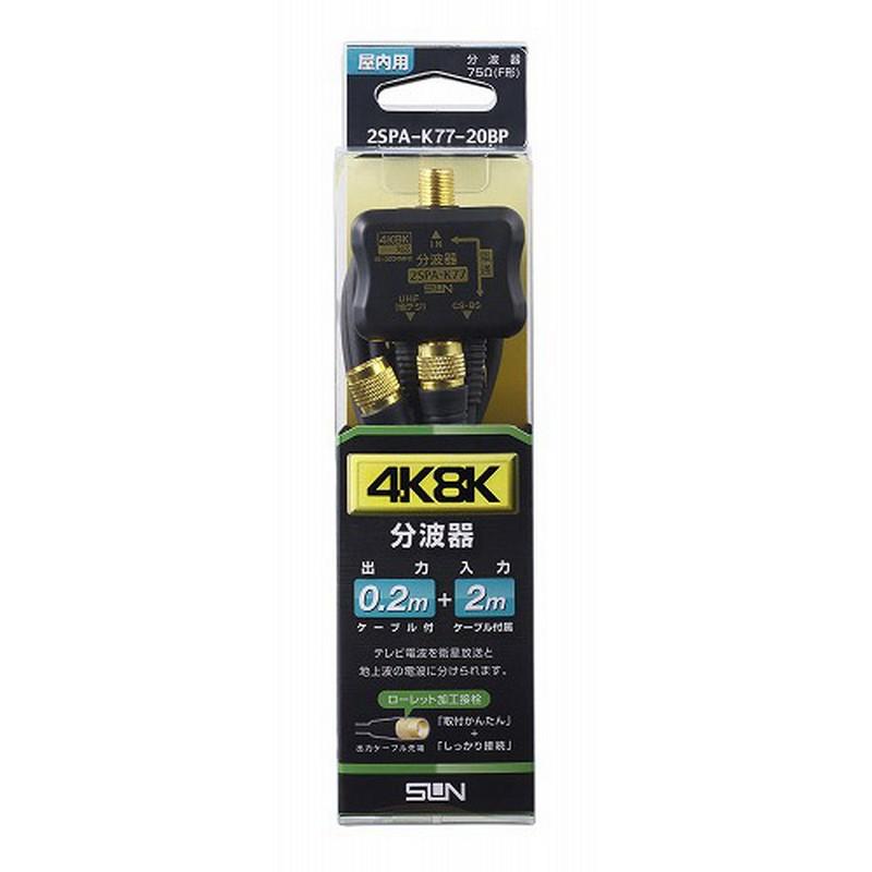 サン電子 分波器 2SPA-K77-20BP 4,401円