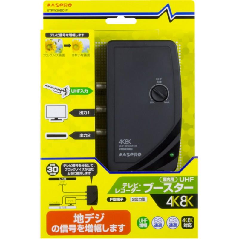 マスプロ 4K・8K放送(3224MHz)対応 UHFテレビ・レコーダーブースター UTRW30BC-P