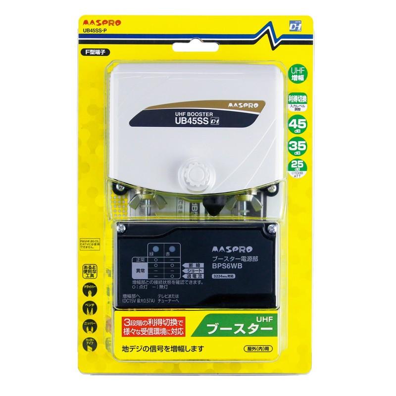 マスプロ電工 UHFブースター UB45SS-P アンテナ用品