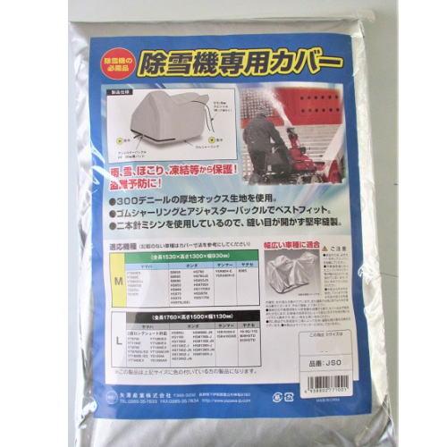 【楽天市場】矢澤産業 除雪機専用カバー Mサイズ JS01 JS01：ポッチ