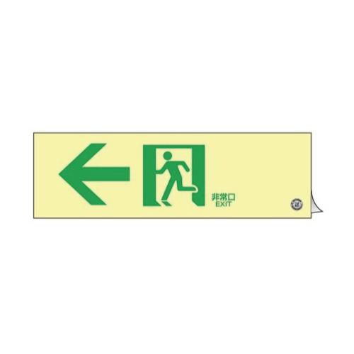 300x100mm [高輝度蓄光式]避難誘導標識 EA983AH-23