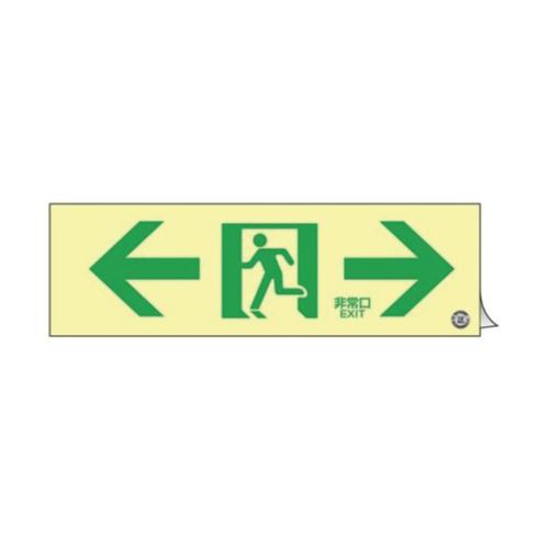 300x100mm [高輝度蓄光式]避難誘導標識 EA983AH-24
