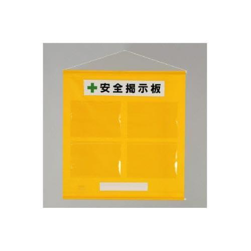 785x 760mm 安全掲示板(黄色)