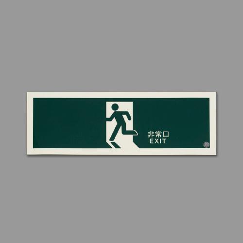 360x120mm [高輝度蓄光式]避難口標識 EA983AH-25