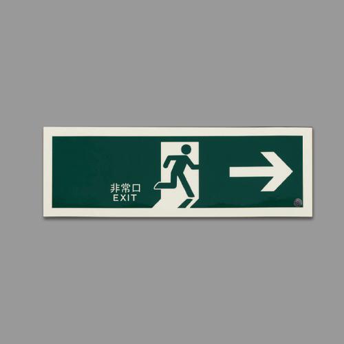 360x120mm [高輝度蓄光式]避難口標識 EA983AH-26