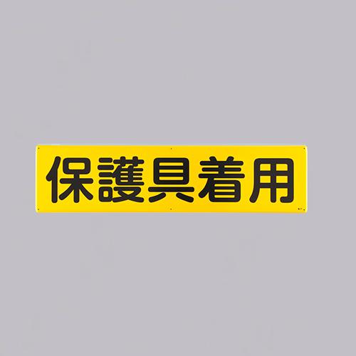 エスコ(Esco) 300x1200mm 安全標識 保護具着用 EA983AJ-88