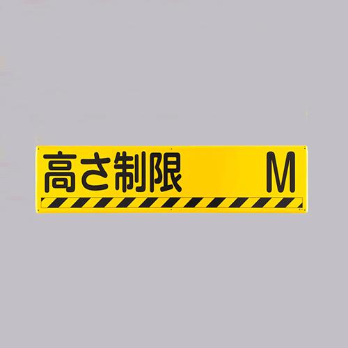 エスコ(Esco) 300x1200mm 安全標識 高さ制限 M EA983AJ-90