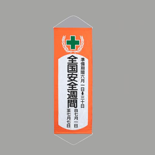 エスコ(Esco) 1950x700mm 懸垂幕 全国安全週間 EA983BD-101