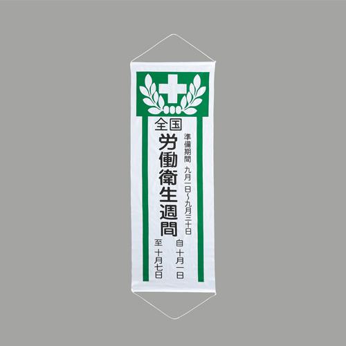 エスコ(Esco) 1950x700mm 懸垂幕 全国労働衛生週間 EA983BD-102