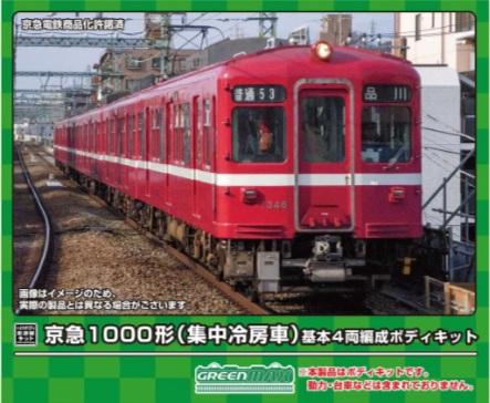 グリーンマックス　京急1000形　旧1000形　集中冷房車８両セット 京急1000形 集中冷房車 トータル＆増結セット (塗装済組立