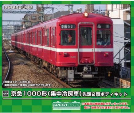 楽天市場】京急旧1000形 集中冷房車 増結用 先頭車2輛セット