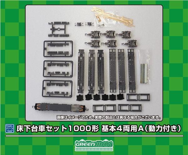 グリーンマックス Nゲージ 床下台車セット 1000形 基本4両用A 動力付き 7516 鉄道模型 用品 5,742円