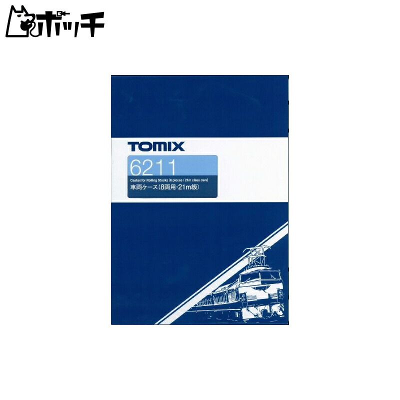 鉄道模型 TOMIX 6217 車両ケース（10両用・20m級）｜製品情報｜製品検索｜鉄道